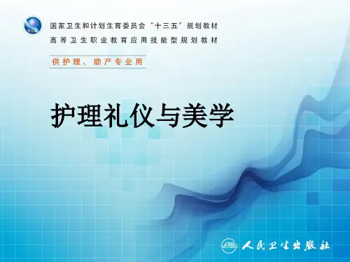 第五章 护士的言谈礼仪与美