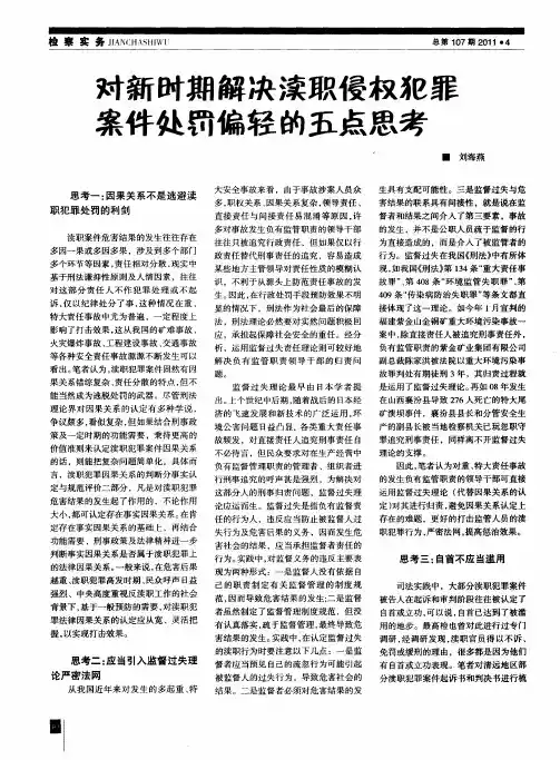 对新时期解决渎职侵权犯罪案件处罚偏轻的五点思考