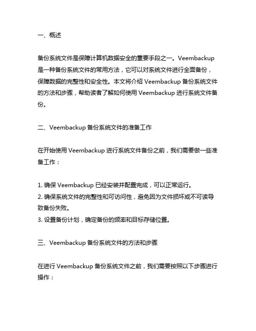 veembackup 备份系统文件的方法