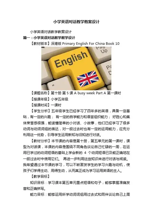小学英语对话教学教案设计