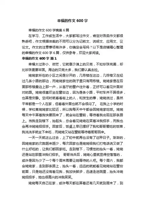 幸福的作文600字