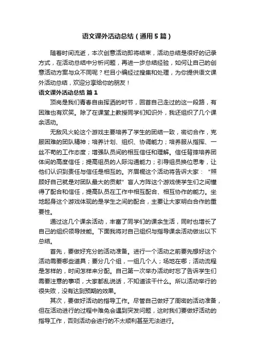 语文课外活动总结（通用5篇）