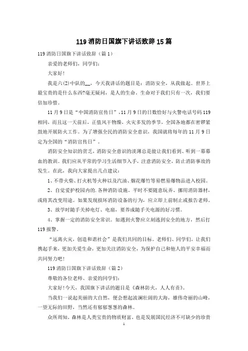 119消防日国旗下讲话致辞15篇