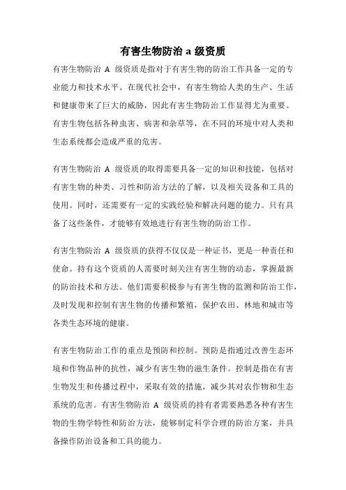 有害生物防治a级资质