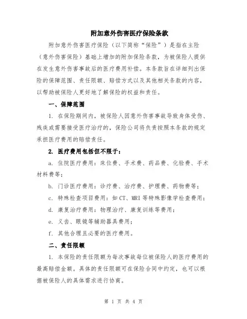附加意外伤害医疗保险条款