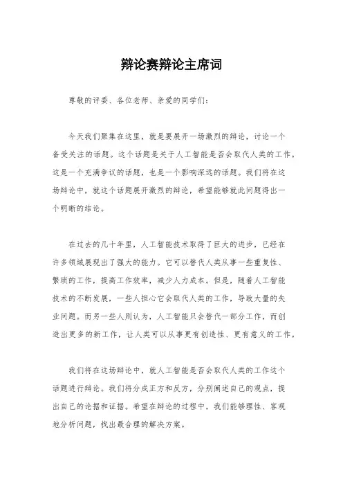 辩论赛辩论主席词