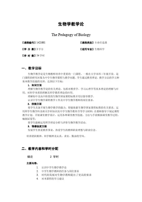生物学教学论课程教学大纲