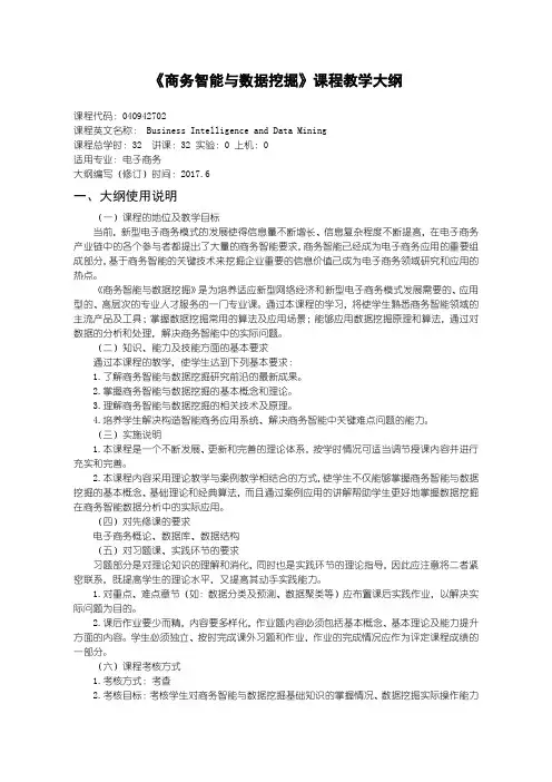 电子商务-商务智能与数据挖掘-理论大纲