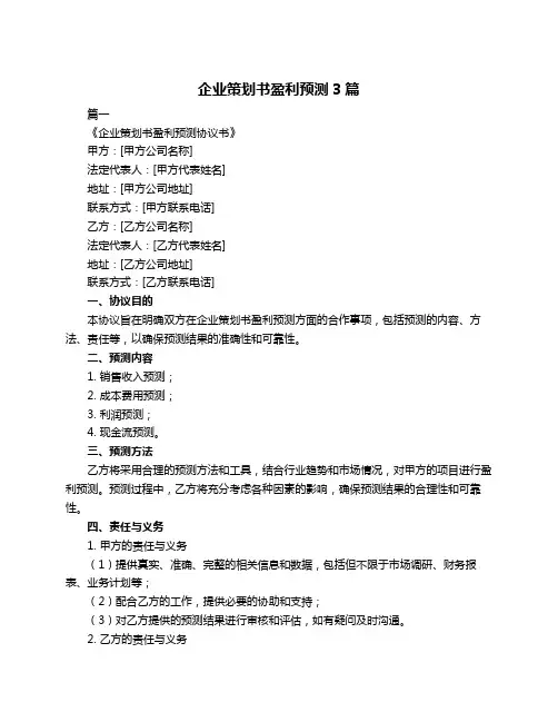 企业策划书盈利预测3篇