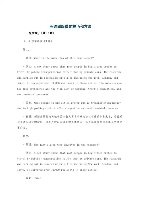 英语四级做题技巧和方法