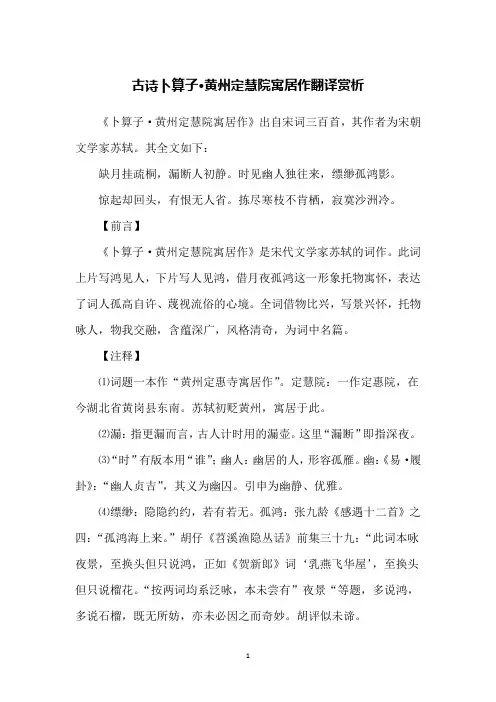 古诗卜算子·黄州定慧院寓居作翻译赏析