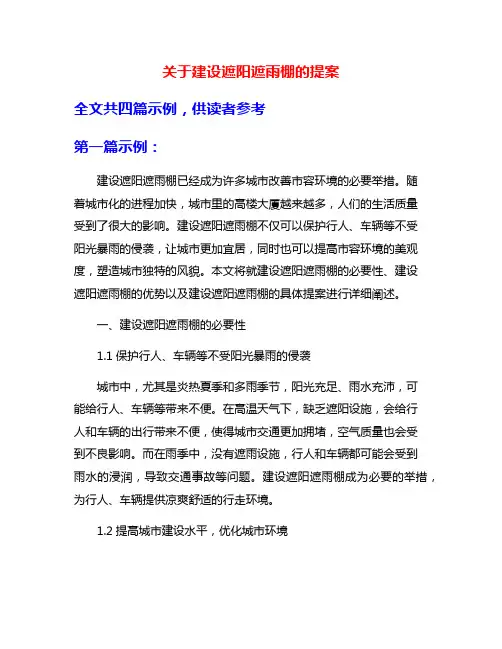 关于建设遮阳遮雨棚的提案