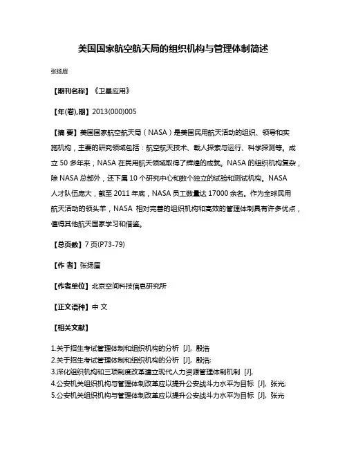 美国国家航空航天局的组织机构与管理体制简述