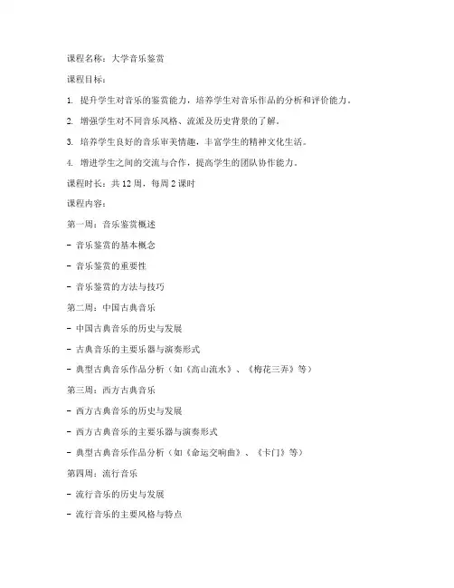 大学音乐鉴赏课程教案