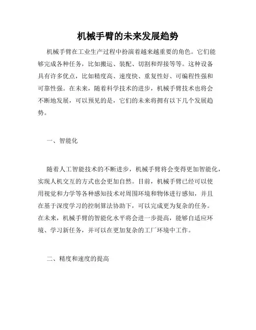 机械手臂的未来发展趋势