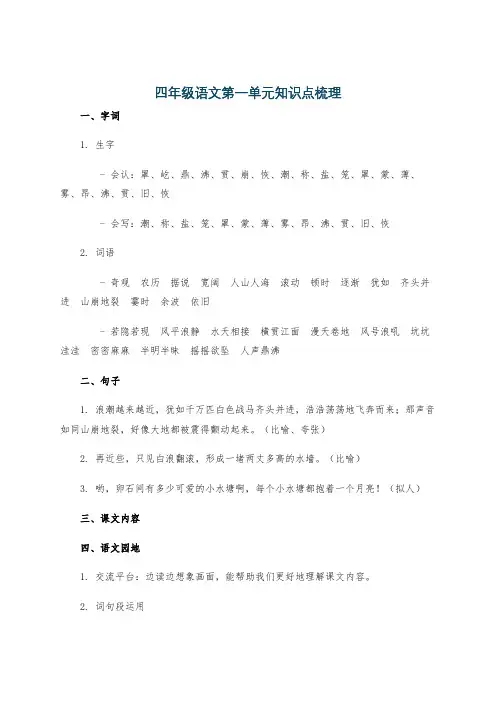 四年级语文第一单元知识点梳理