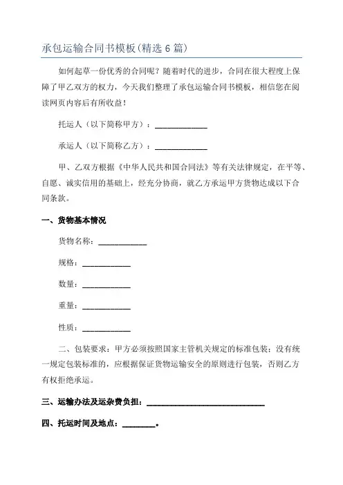 承包运输合同书模板(精选6篇)