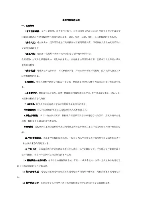 地理信息系统试题1