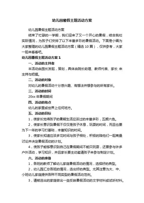 幼儿园暑假主题活动方案（精选10篇）