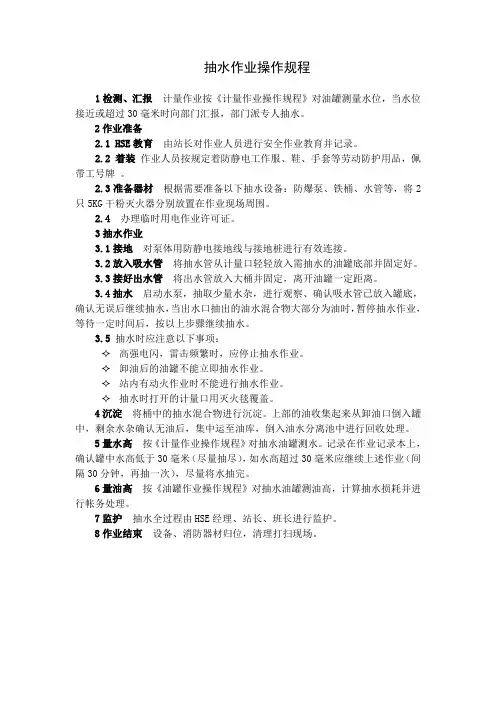 抽水作业安全操作规程