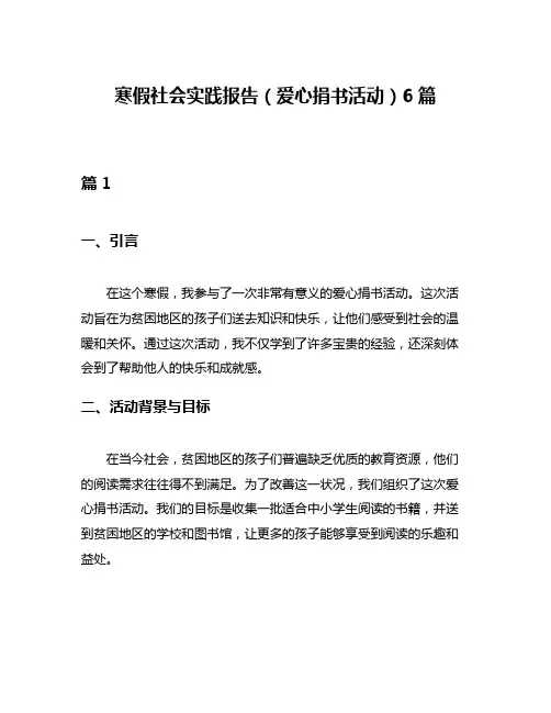 寒假社会实践报告(爱心捐书活动)6篇