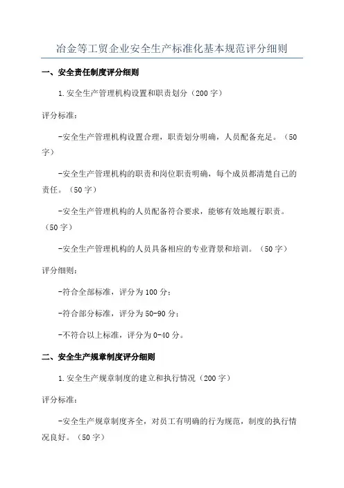 冶金等工贸企业安全生产标准化基本规范评分细则