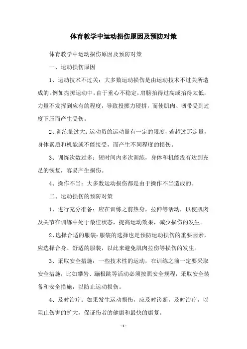 体育教学中运动损伤原因及预防对策
