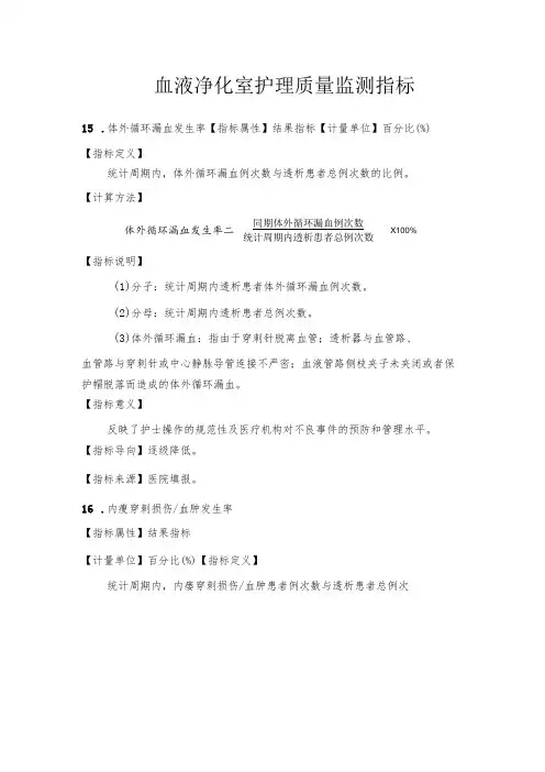 血液净化室护理质量监测指标1-3-5