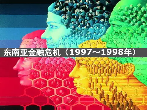 东南亚金融危机案例分析