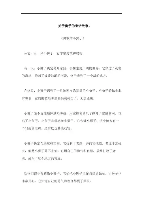 关于狮子的童话故事。