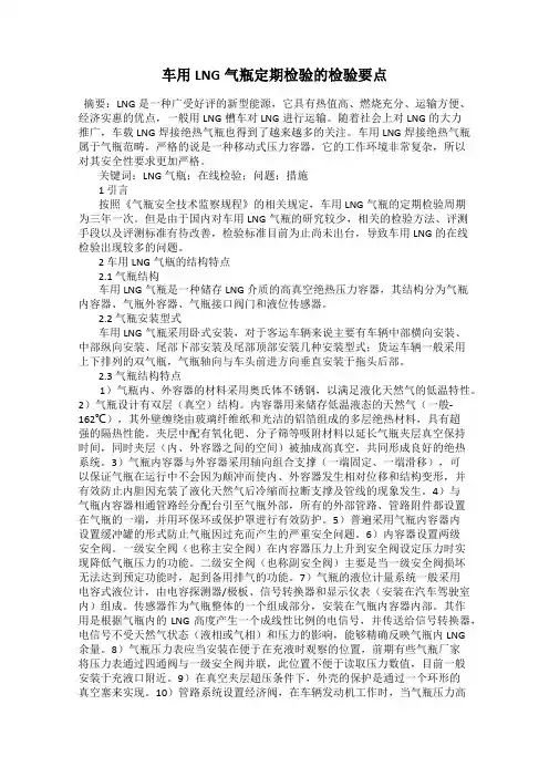 车用LNG气瓶定期检验的检验要点