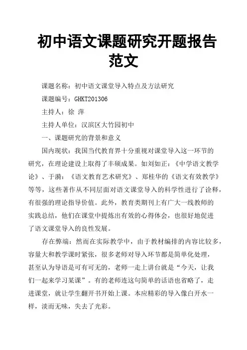 初中语文课题研究开题报告范文
