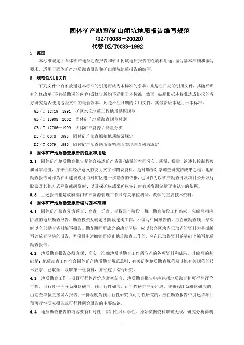 固体矿产勘查矿山闭坑地质报告编写规范