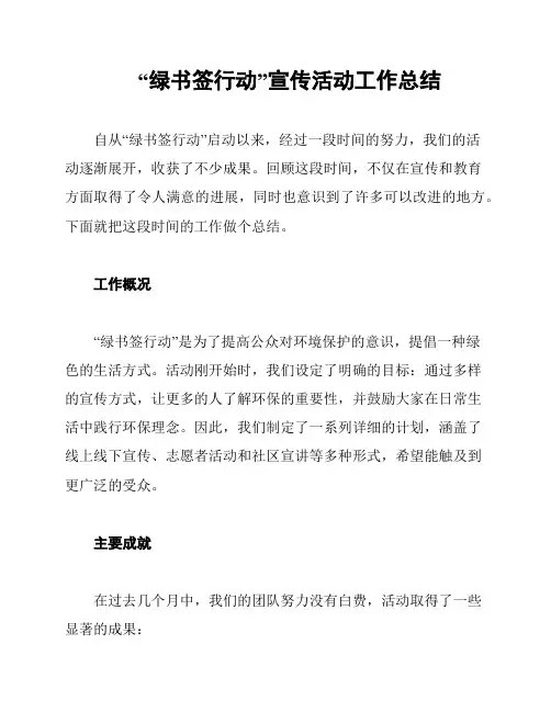 “绿书签行动”宣传活动工作总结