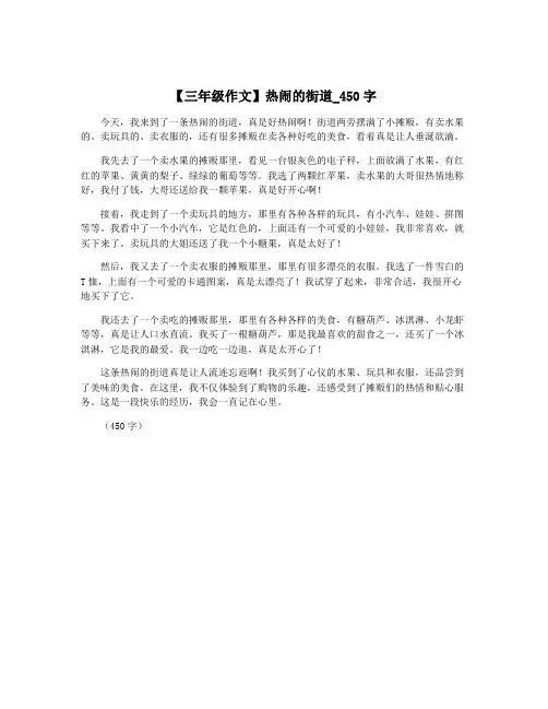 【三年级作文】热闹的街道_450字