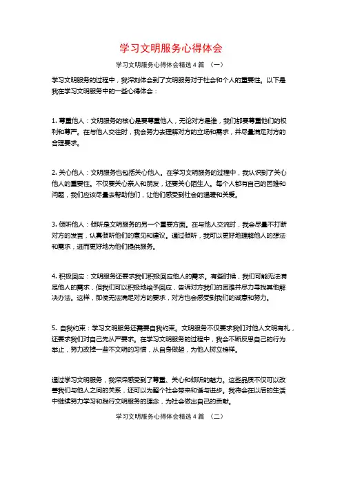 学习文明服务心得体会4篇