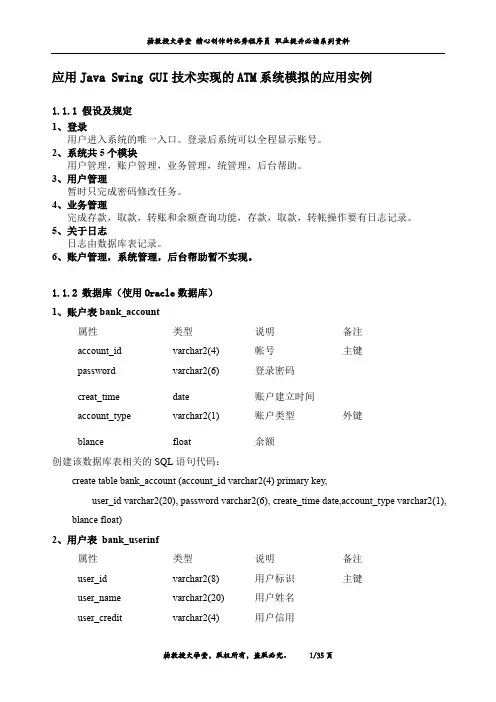 应用Java Swing GUI技术实现的ATM系统模拟的应用实例