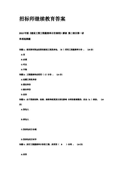 2013年版《建设工程工程量清单计价规范》解读 -招标师继续教育答案