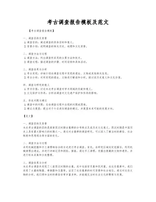 考古调查报告模板及范文
