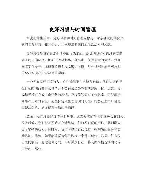 良好习惯与时间管理