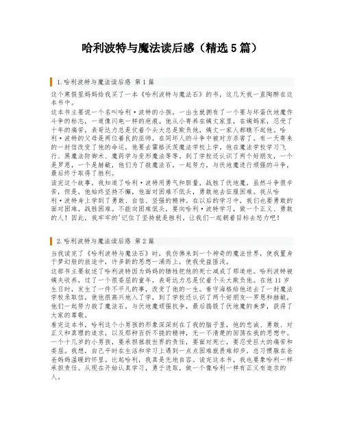 哈利波特与魔法读后感(精选5篇)