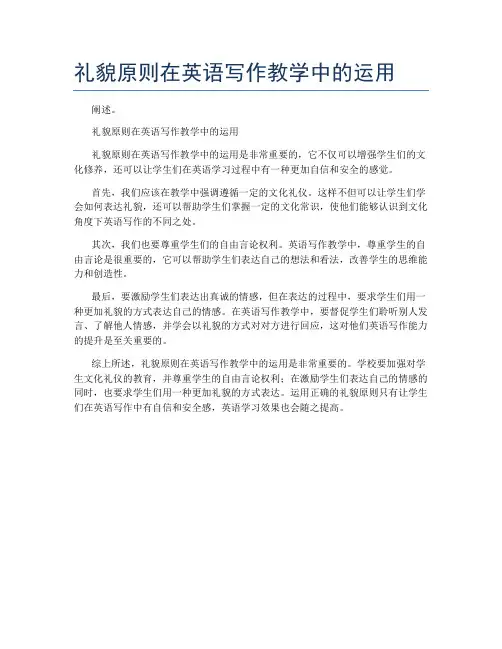 礼貌原则在英语写作教学中的运用