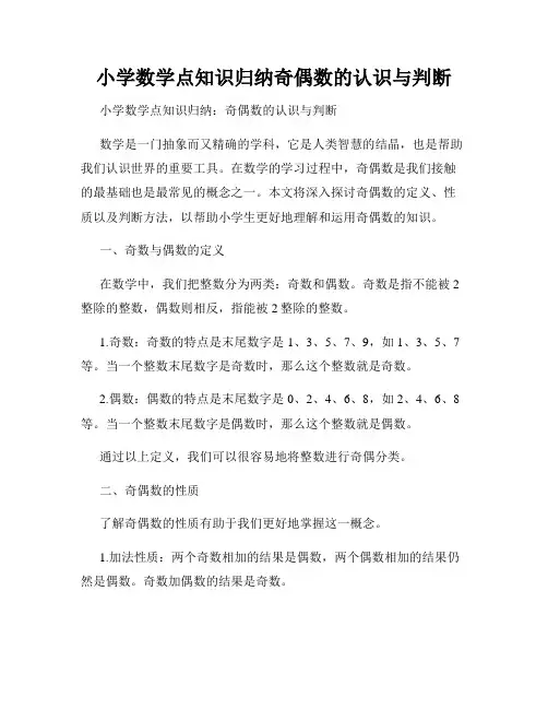 小学数学点知识归纳奇偶数的认识与判断