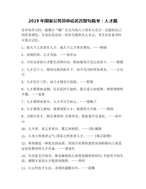 2019年国家公务员申论名言警句备考：人才篇