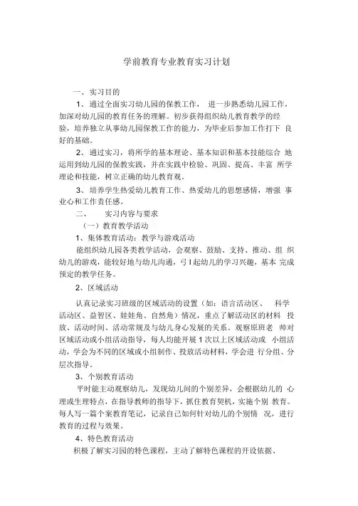 学前教育专业毕业实习计划