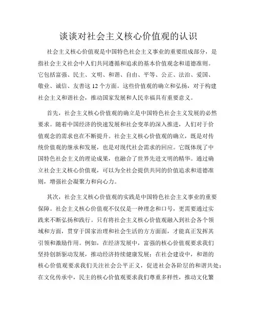 谈谈对社会主义核心价值观的认识