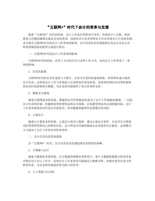 “互联网+”时代下会计的变革与发展