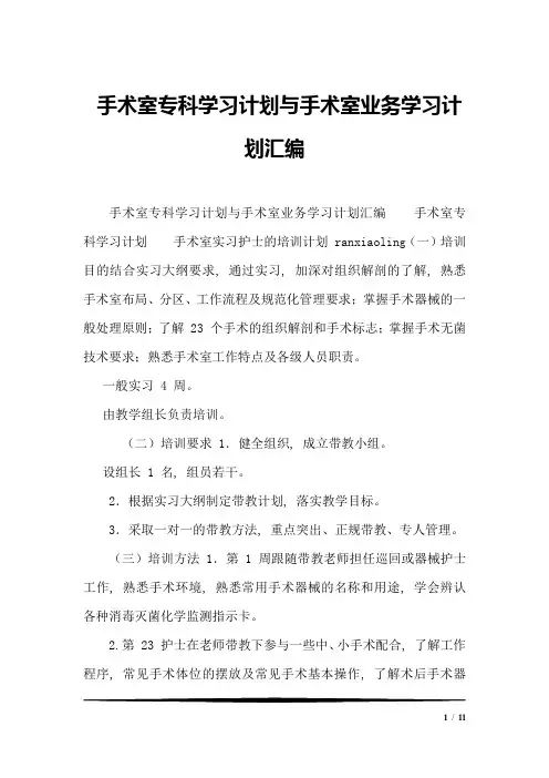手术室专科学习计划与手术室业务学习计划汇编