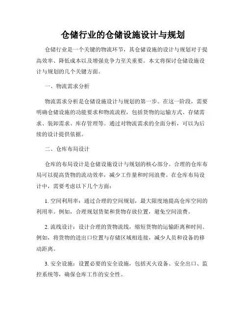 仓储行业的仓储设施设计与规划