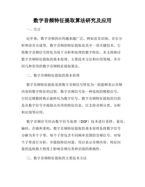 数字音频特征提取算法研究及应用